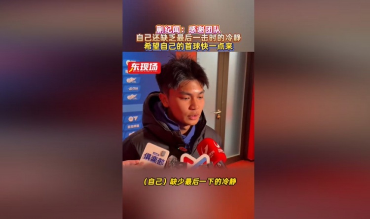 蒯纪闻：错失机会仍得到大家的鼓励，自己缺少最后一下的冷静